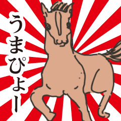 全てのウマ好きに捧げるスタンプ Line無料スタンプ 隠しスタンプ 人気スタンプまとめサイト スタンプバンク