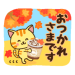 秋冬♥️ねこまみれの日常スタンプ
