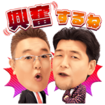 サンドウィッチマン　ボイス付きスタンプ