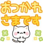 気づかいのできるネコ♪ でか文字編