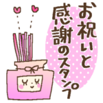 大人のやさしい気づかい 6＊感謝とお祝い