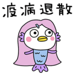 ふんわかアマビエ