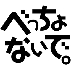 文字だけ播州弁 40個入り 無料スタンプや隠し無料スタンプが探せる Lineスタンプバンク