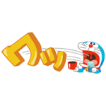 ドラえもん すっきりかわいいスタンプ
