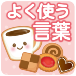 大人かわいい日常&よく使う言葉