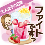 大人女子の日常