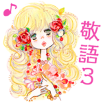 水森亜土　敬語3