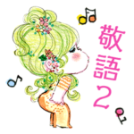 水森亜土 敬語2