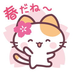 桜ねこの春の挨拶 無料スタンプや隠し無料スタンプが探せる Lineスタンプバンク