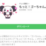 もっと！ゴーちゃん。のダウンロード方法