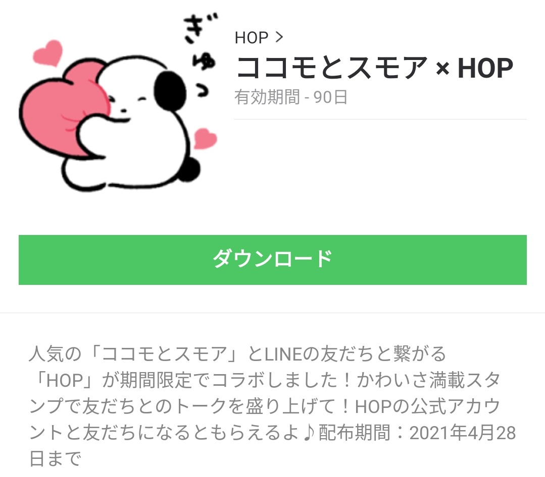 限定無料スタンプ ココモとスモア Hop スタンプのダウンロード方法とゲットしたあとの使いどころ Line無料スタンプ 隠しスタンプ 人気スタンプまとめサイト スタンプバンク