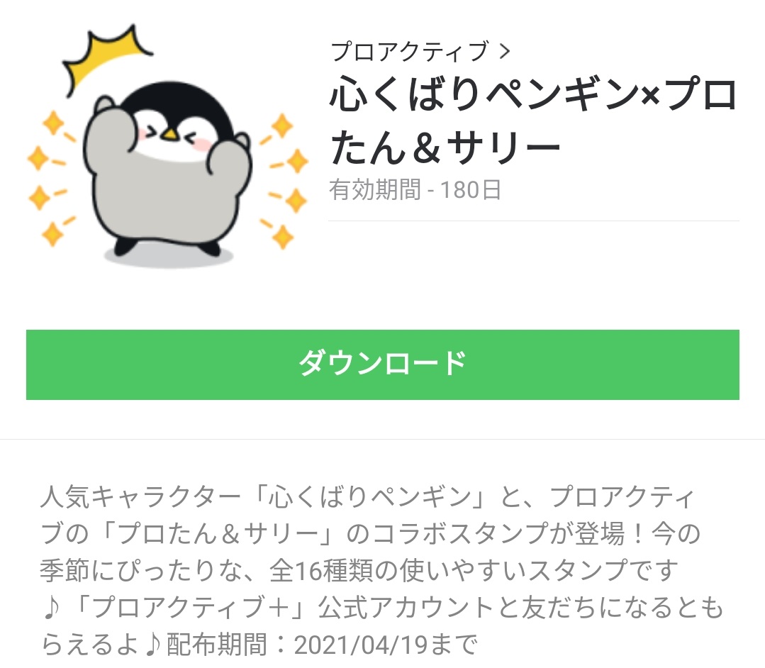 限定無料スタンプ 心くばりペンギン プロたん サリー スタンプのダウンロード方法とゲットしたあとの使いどころ Line無料スタンプ 隠しスタンプ 人気スタンプまとめサイト スタンプバンク