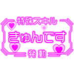 動く！特殊スキルスタンプ
