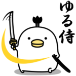 うるせぇトリ★ゆる侍