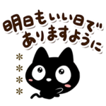 黒猫スタンプ特集 Line無料スタンプ 隠しスタンプ 人気スタンプまとめサイト スタンプバンク