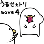 うるせぇトリ★動くの4個目