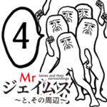 Mrジェイムスとその周辺4