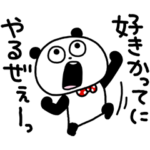 がまんしないぱんだ