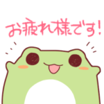 だいふくかえる　敬語