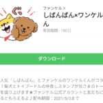 しばんばん×ワンケルくんのダウンロード方法