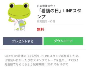 数量限定 隠し無料スタンプ 看護の日 Lineスタンプのダウンロード方法 徹底解説 Line無料スタンプ 隠しスタンプ 人気スタンプまとめサイト スタンプバンク