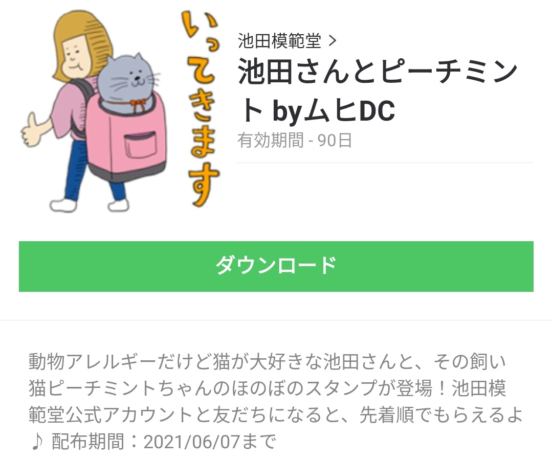 数量限定無料スタンプ 池田さんとピーチミント Byムヒdc スタンプのダウンロード方法 徹底解説 Line無料スタンプ 隠しスタンプ 人気スタンプまとめサイト スタンプバンク