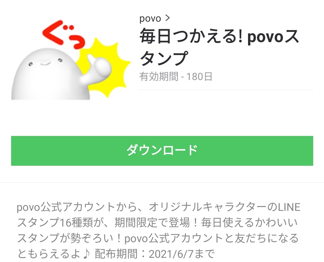 限定無料スタンプ 毎日つかえる Povoスタンプのダウンロード方法 徹底解説 Line無料スタンプ 隠しスタンプ 人気スタンプまとめサイト スタンプバンク