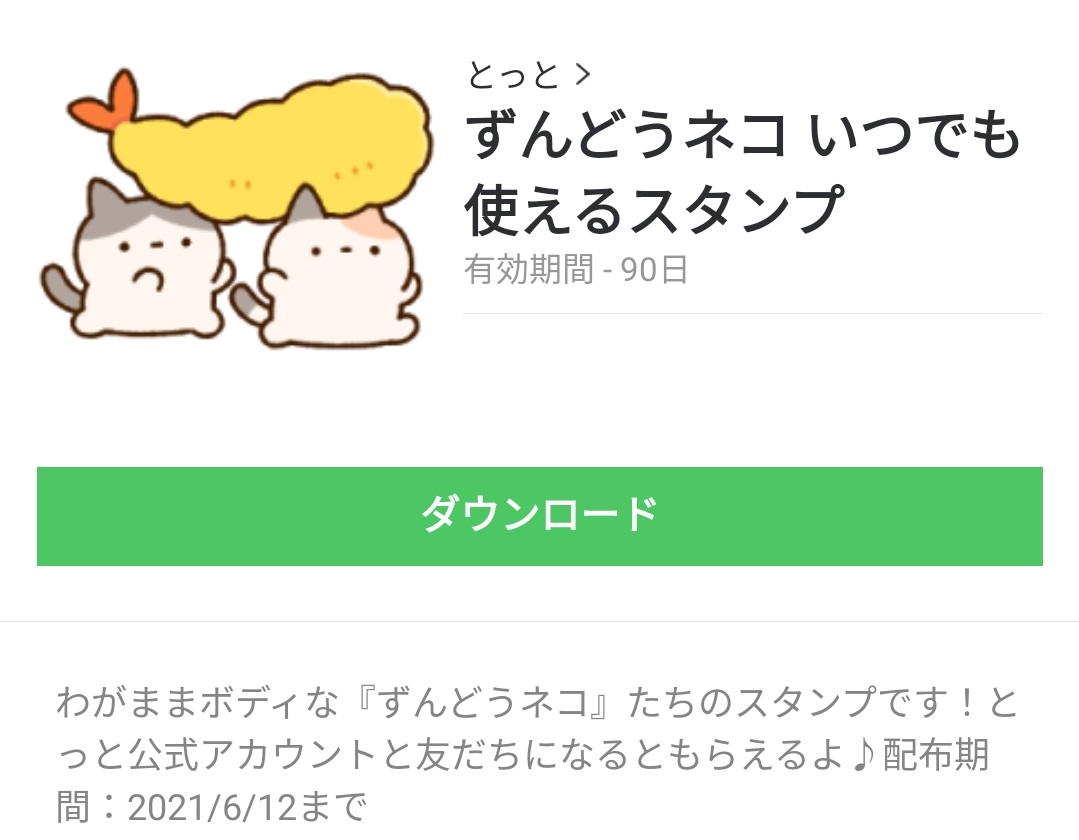 隠し無料スタンプ ずんどうネコ いつでも使えるスタンプのダウンロード方法 徹底解説 Line無料スタンプ 隠しスタンプ 人気スタンプまとめサイト スタンプバンク