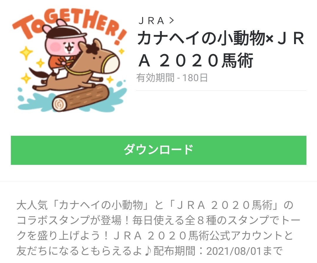 隠し無料スタンプ カナヘイの小動物 ｊｒａ ２０２０馬術 スタンプのダウンロード方法 徹底解説 Line無料スタンプ 隠しスタンプ 人気スタンプ まとめサイト スタンプバンク