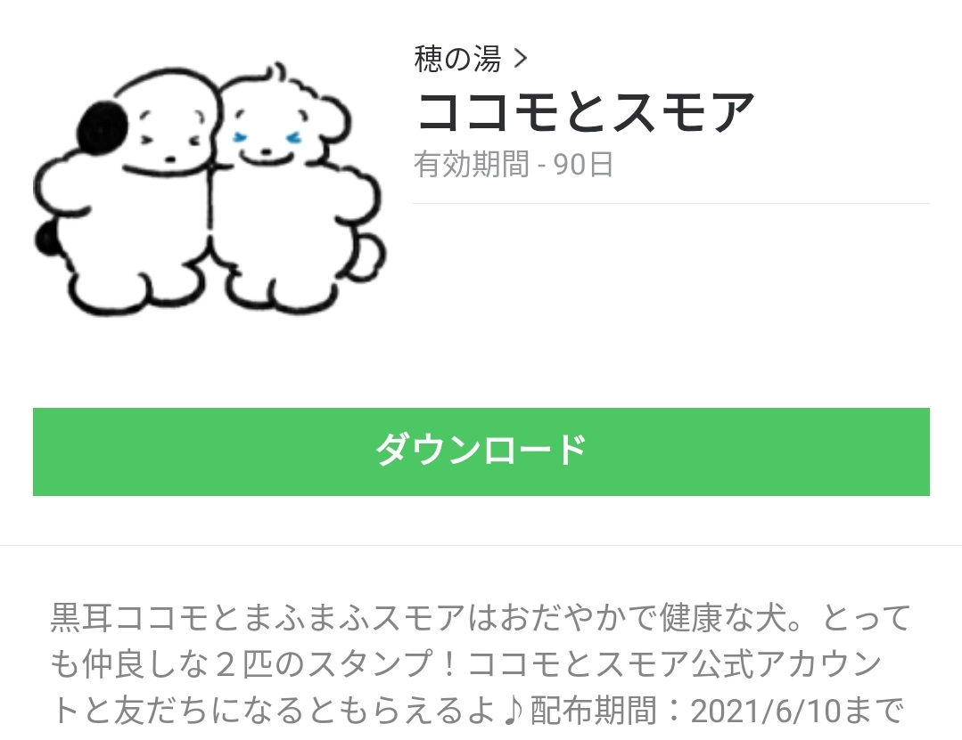 隠し無料スタンプ ココモとスモア スタンプのダウンロード方法 徹底解説 Line無料スタンプ 隠しスタンプ 人気スタンプまとめサイト スタンプバンク