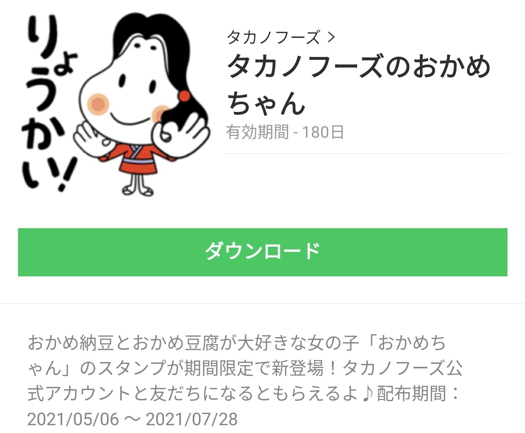 隠し無料スタンプ タカノフーズのおかめちゃん スタンプのダウンロード方法 徹底解説 Line無料スタンプ 隠しスタンプ 人気スタンプ クチコミサイト スタンプバンク