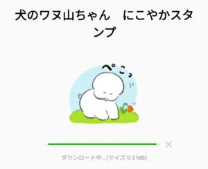 隠し無料スタンプ 犬のワヌ山ちゃん にこやかスタンプのダウンロード方法 徹底解説 Line無料スタンプ 隠しスタンプ 人気スタンプまとめサイト スタンプバンク
