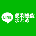 LINE（ライン）の使い方まとめ-初心者向け設定方法から便利機能まで紹介