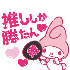 推しにときめく サンリオキャラクターズ Line無料スタンプ 隠しスタンプ 人気スタンプまとめサイト スタンプバンク