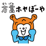 方言ホヤぼーや