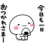 大切な毎日に、無難なスタンプです。2