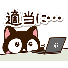 小さい黒猫スタンプ特集 無料スタンプや隠し無料スタンプが探せる Lineスタンプバンク