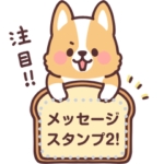 まるまるコーギー メッセージ２！