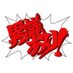逆転裁判～その「真実」、異議あり！～
