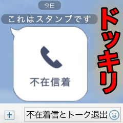 完全再現 不在着信とトーク退出 無料スタンプや隠し無料スタンプが探せる Lineスタンプバンク