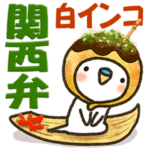 関西弁 白インコ