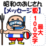 昭和のおじさん