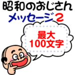 おじさんスタンプ特集 Line無料スタンプ 隠しスタンプ 人気スタンプまとめサイト スタンプバンク