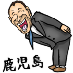 鹿児島弁おとん