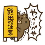 北海道弁なまらやべーべや