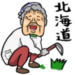 北海道弁ばあ