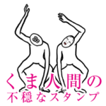 くま人間の不穏なスタンプ