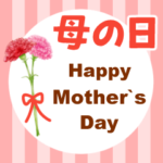 母の日/お母さんありがとう