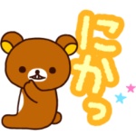 リラックマ おおきな文字スタンプ