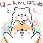 ほんわかしばいぬ と ねこ